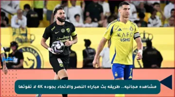مشاهدة مجانية.. طريقة بث مباراة النصر والاتحاد بجودة 4K لا تفوتها